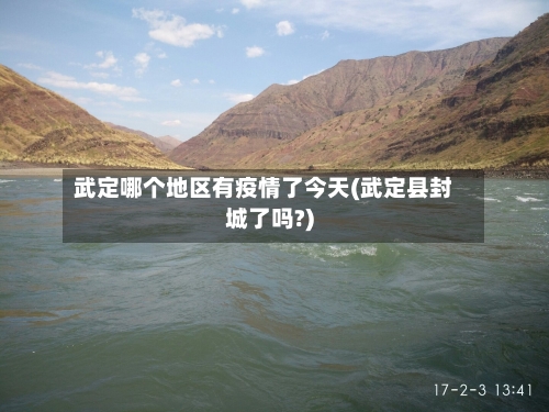 武定哪个地区有疫情了今天(武定县封城了吗?)-第3张图片