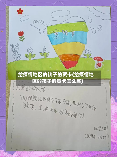 给疫情地区的孩子的贺卡(给疫情地区的孩子的贺卡怎么写)