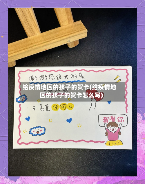给疫情地区的孩子的贺卡(给疫情地区的孩子的贺卡怎么写)-第2张图片