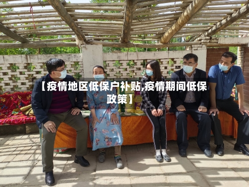 【疫情地区低保户补贴,疫情期间低保政策】