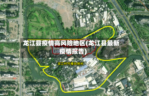 龙江县疫情高风险地区(龙江县最新疫情报告)