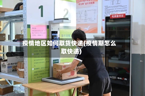 疫情地区如何取货快递(疫情期怎么取快递)-第2张图片