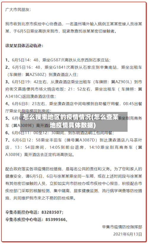 怎么搜索地区的疫情情况(怎么查某地疫情具体数据)