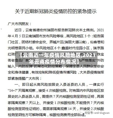 【云南近一年疫情风险地区,2021年云南疫情分布情况】