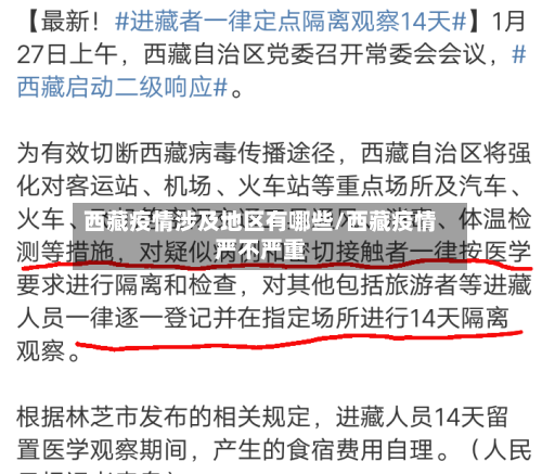 西藏疫情涉及地区有哪些/西藏疫情严不严重