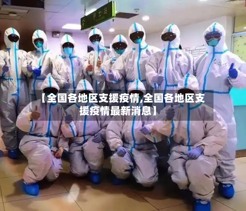 【全国各地区支援疫情,全国各地区支援疫情最新消息】-第2张图片