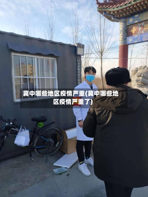 冀中哪些地区疫情严重(冀中哪些地区疫情严重了)