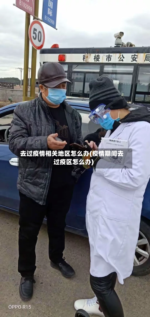去过疫情相关地区怎么办(疫情期间去过疫区怎么办)