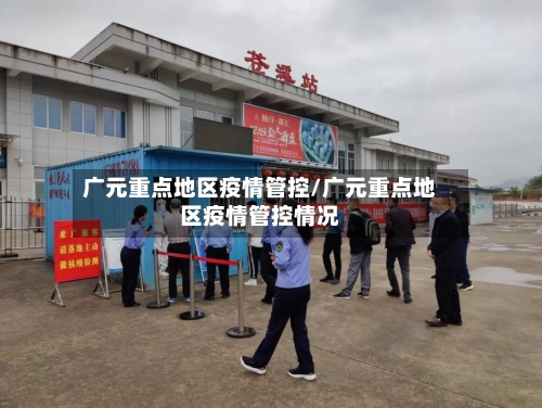 广元重点地区疫情管控/广元重点地区疫情管控情况