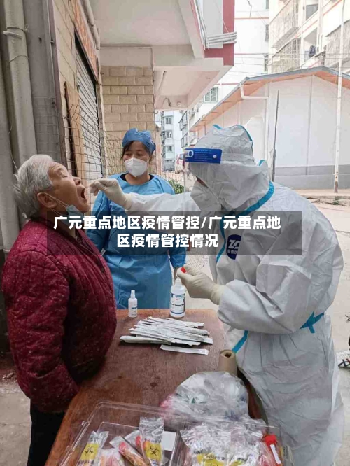 广元重点地区疫情管控/广元重点地区疫情管控情况-第2张图片
