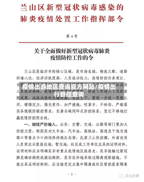 疫情出游地区查询官方网站/疫情出行管控查询-第3张图片