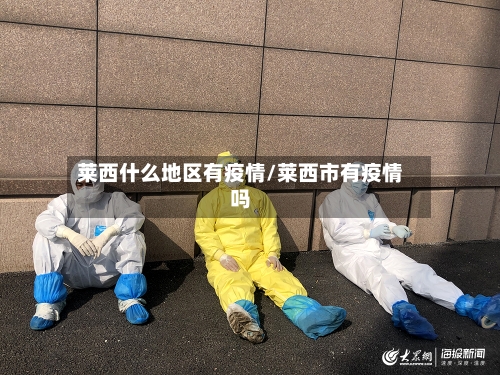 莱西什么地区有疫情/莱西市有疫情吗