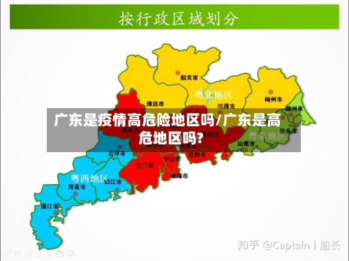 广东是疫情高危险地区吗/广东是高危地区吗?