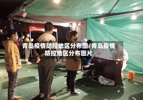 青岛疫情防控地区分布图/青岛疫情防控地区分布图片-第2张图片
