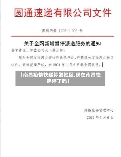 【南昌疫情快递停发地区,现在南昌快递停了吗】-第2张图片
