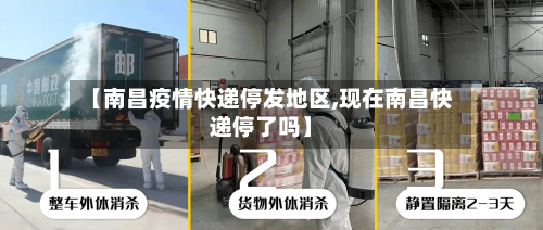 【南昌疫情快递停发地区,现在南昌快递停了吗】