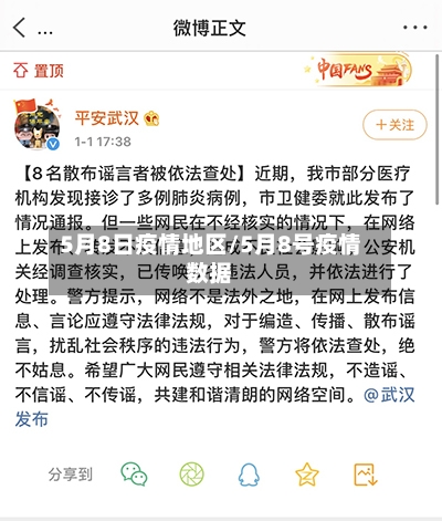 5月8日疫情地区/5月8号疫情数据