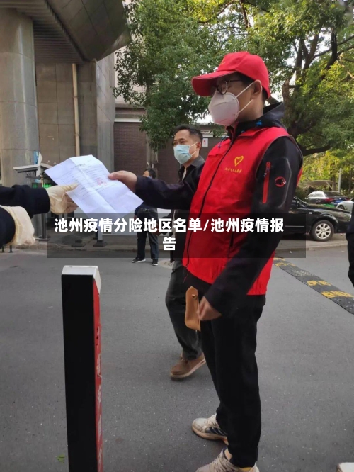 池州疫情分险地区名单/池州疫情报告-第2张图片