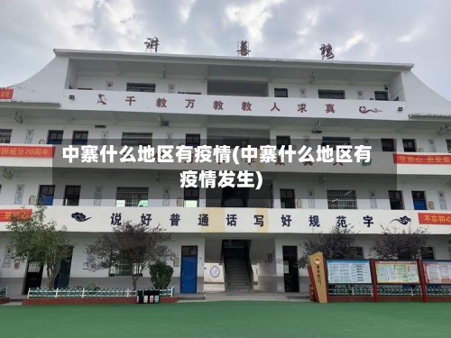 中寨什么地区有疫情(中寨什么地区有疫情发生)