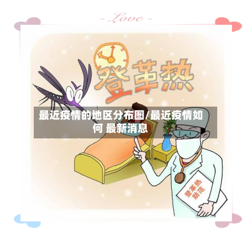 最近疫情的地区分布图/最近疫情如何 最新消息