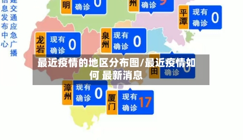 最近疫情的地区分布图/最近疫情如何 最新消息-第2张图片