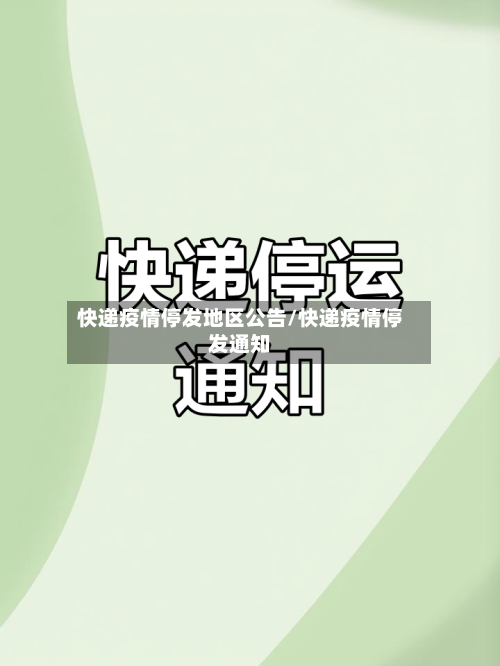 快递疫情停发地区公告/快递疫情停发通知-第2张图片