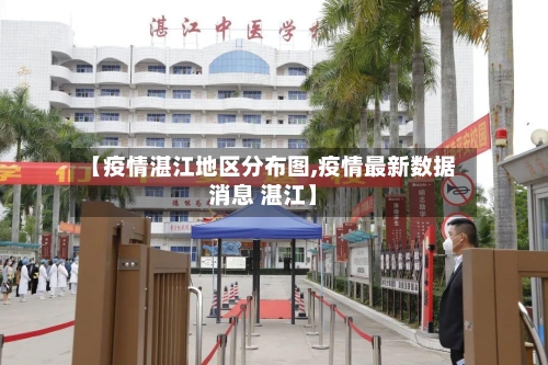 【疫情湛江地区分布图,疫情最新数据消息 湛江】-第3张图片