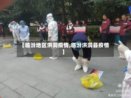 【临汾地区洪洞疫情,临汾洪洞县疫情】-第3张图片