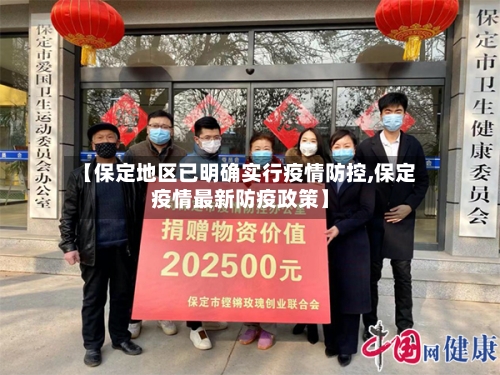 【保定地区已明确实行疫情防控,保定疫情最新防疫政策】-第3张图片
