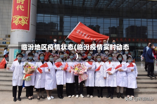临汾地区疫情状态(临汾疫情实时动态)
