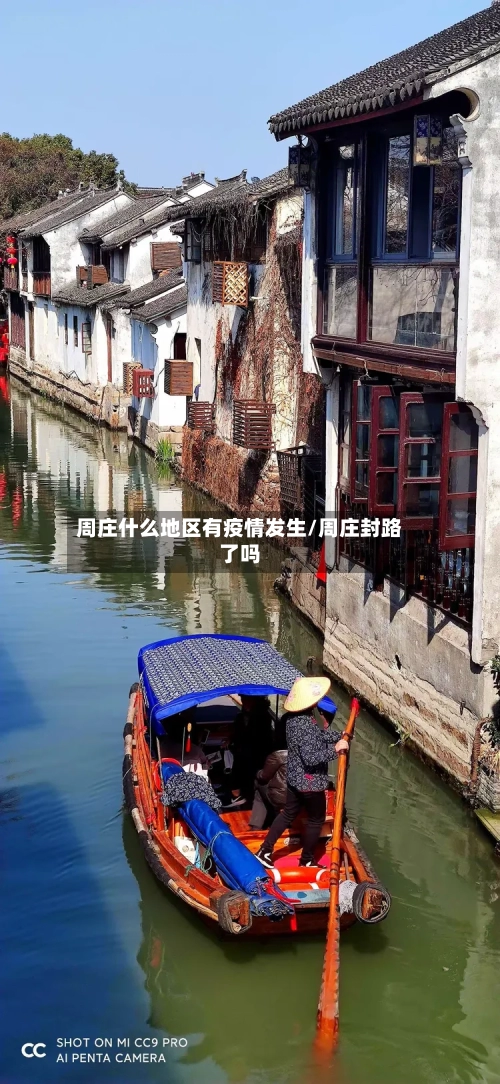 周庄什么地区有疫情发生/周庄封路了吗