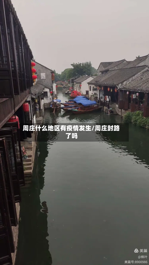 周庄什么地区有疫情发生/周庄封路了吗-第2张图片