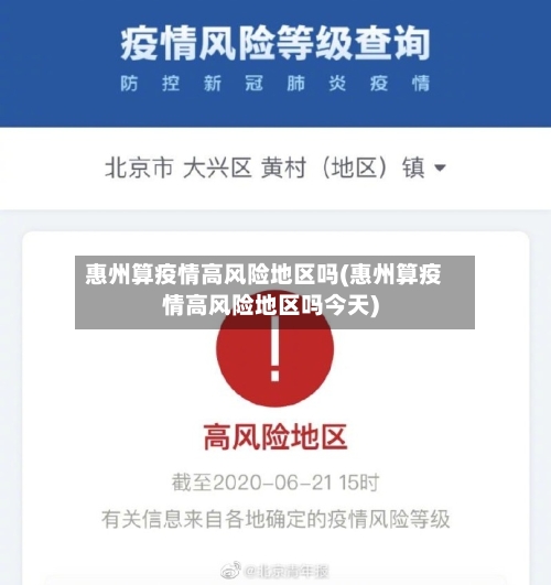 惠州算疫情高风险地区吗(惠州算疫情高风险地区吗今天)-第1张图片