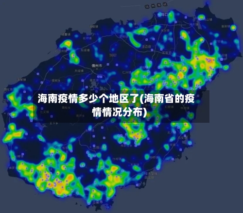 海南疫情多少个地区了(海南省的疫情情况分布)