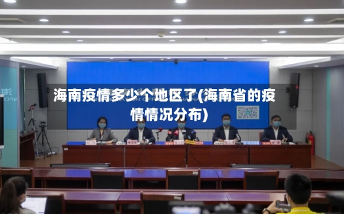 海南疫情多少个地区了(海南省的疫情情况分布)-第2张图片