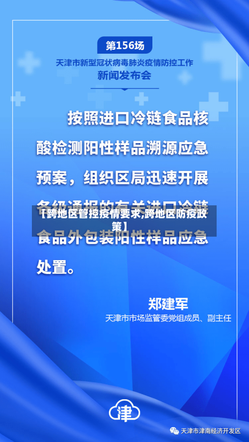 【跨地区管控疫情要求,跨地区防疫政策】-第2张图片