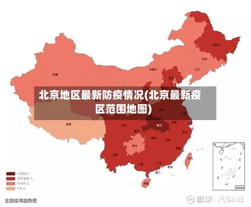 北京地区最新防疫情况(北京最新疫区范围地图)