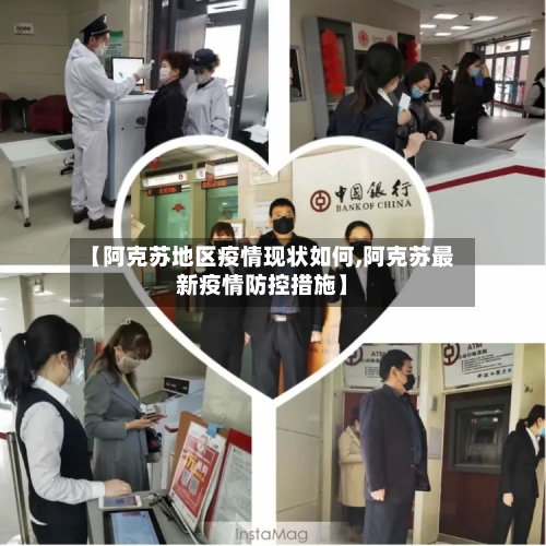 【阿克苏地区疫情现状如何,阿克苏最新疫情防控措施】