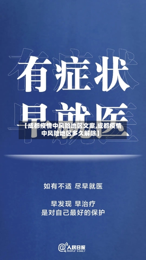 【成都疫情中风险地区文案,成都疫情中风险地区多久解除】-第3张图片