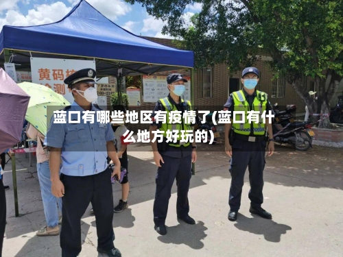 蓝口有哪些地区有疫情了(蓝口有什么地方好玩的)-第2张图片