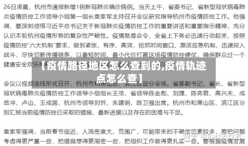 【疫情路径地区怎么查到的,疫情轨迹点怎么查】-第2张图片