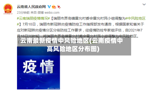 云南最新疫情中风险地区(云南疫情中高风险地区分布图)