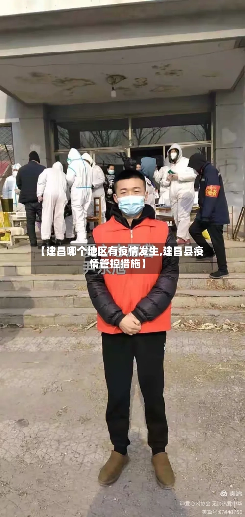【建昌哪个地区有疫情发生,建昌县疫情管控措施】
