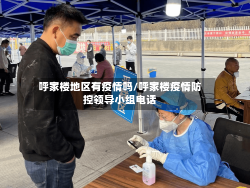 呼家楼地区有疫情吗/呼家楼疫情防控领导小组电话