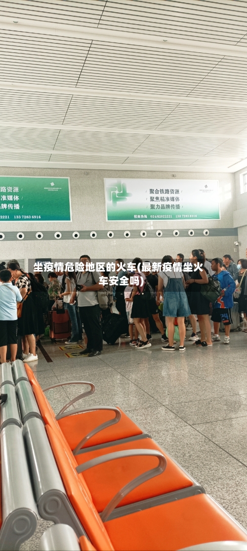 坐疫情危险地区的火车(最新疫情坐火车安全吗)