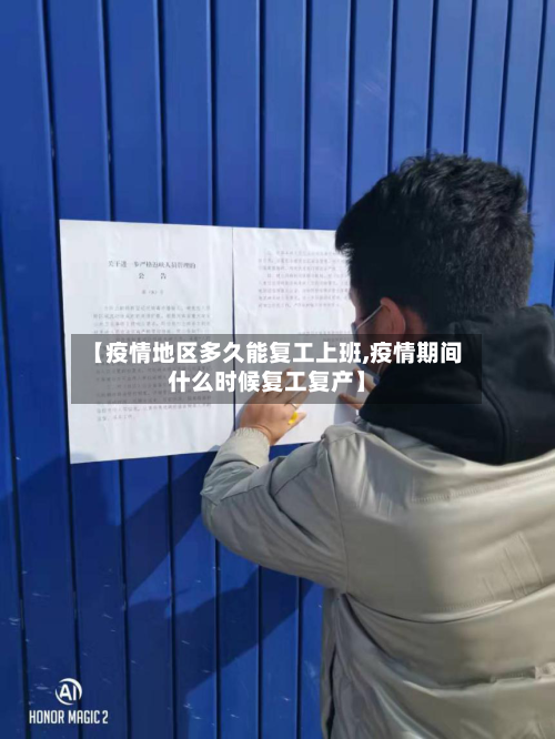 【疫情地区多久能复工上班,疫情期间什么时候复工复产】-第2张图片