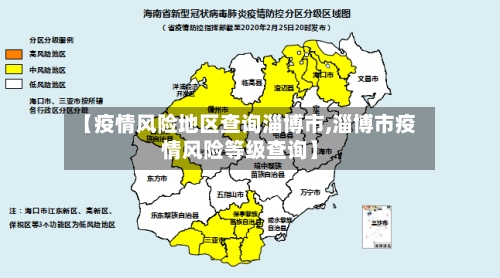 【疫情风险地区查询淄博市,淄博市疫情风险等级查询】-第2张图片