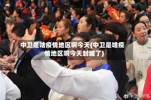 中卫是啥疫情地区啊今天(中卫是啥疫情地区啊今天封城了)