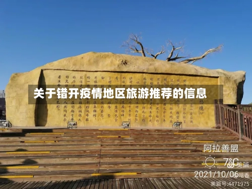 关于错开疫情地区旅游推荐的信息-第2张图片