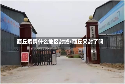 商丘疫情什么地区封城/商丘又封了吗-第2张图片